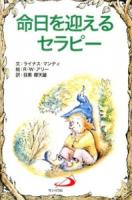 命日を迎えるセラピー ＜Elf-Help books＞