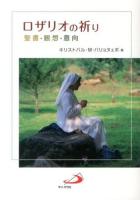 ロザリオの祈り : 聖書・観想・意向 改訂.