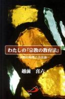 わたしの「宗教の教育法」 : 宗教の原理と方法論
