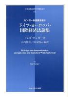 ドイツ・ヨーロッパ・国際経済法論集 ＜日本比較法研究所翻訳叢書  ゼンガー教授講演集 65  2＞
