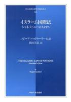 イスラーム国際法 : シャイバーニーのスィヤル ＜日本比較法研究所翻訳叢書 66＞