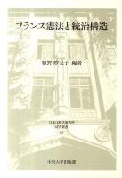 フランス憲法と統治構造 ＜日本比較法研究所研究叢書 82＞