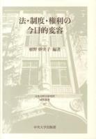 法・制度・権利の今日的変容 ＜日本比較法研究所研究叢書 87＞