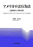 アメリカ不法行為法 : 主要概念と学際法理