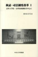 検証・司法制度改革 : 法科大学院・法曹養成制度を中心に 1