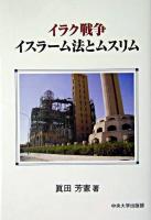 イラク戦争イスラーム法とムスリム