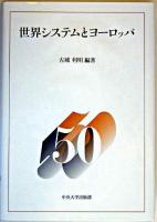 世界システムとヨーロッパ ＜中央大学法学部政治学科50周年記念論集 3＞