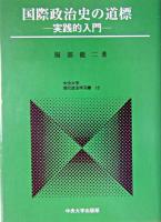 国際政治史の道標 : 実践的入門 ＜中央大学現代政治学双書 15＞