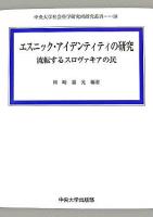 エスニック・アイデンティティの研究 : 流転するスロヴァキアの民 ＜中央大学社会科学研究所研究叢書 18＞