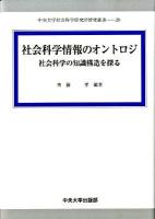 社会科学情報のオントロジ : 社会科学の知識構造を探る ＜中央大学社会科学研究所研究叢書 20＞