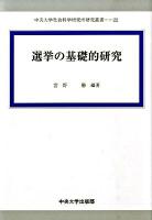 選挙の基礎的研究 ＜中央大学社会科学研究所研究叢書 22＞