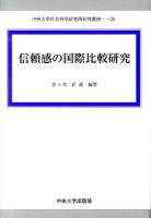 信頼感の国際比較研究 ＜中央大学社会科学研究所研究叢書 26＞