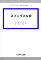 東京の社会変動 ＜中央大学社会科学研究所研究叢書 29＞