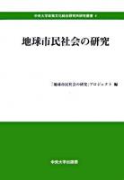 地球市民社会の研究 ＜中央大学政策文化総合研究所研究叢書 4＞