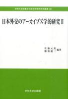日本外交のアーカイブズ学的研究 2 ＜中央大学政策文化総合研究所研究叢書 20＞