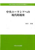 中央ユーラシアへの現代的視座 ＜中央大学政策文化総合研究所研究叢書 21＞