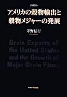 アメリカの穀物輸出と穀物メジャーの発展 改訂版.