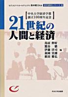 21世紀の人間と経済 ＜セブン&アイ・ホールディングス鈴木敏文代表寄付講座シリーズ 3＞