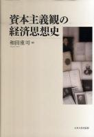 資本主義観の経済思想史