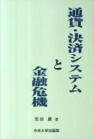 通貨・決済システムと金融危機