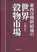 東西冷戦終結後の世界穀物市場
