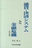 通貨・決済システムと金融危機 改訂版.