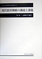 現代経営戦略の潮流と課題 ＜中央大学経済研究所研究叢書 37＞