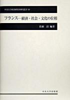 フランス-経済・社会・文化の位相 ＜中央大学経済研究所研究叢書 39＞