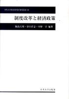 制度改革と経済政策 ＜中央大学経済研究所研究叢書 46＞