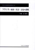 フランス-経済・社会・文化の諸相 ＜中央大学経済研究所研究叢書 50＞
