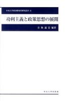 功利主義と政策思想の展開 ＜中央大学経済研究所研究叢書 51＞