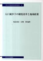 人口減少下の制度改革と地域政策 ＜中央大学経済研究所研究叢書 55＞