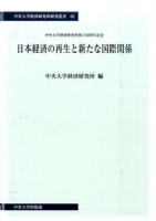 日本経済の再生と新たな国際関係 ＜中央大学経済研究所研究叢書 63＞