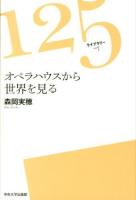 オペラハウスから世界を見る ＜125ライブラリー / 125ライブラリー出版編集委員会 編集 007＞