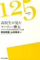 高校生が見たサハリン・樺太 ＜125ライブラリー / 125ライブラリー編集委員会 編集 009＞