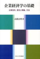 企業経済学の基礎 ＜中央大学学術図書 83＞