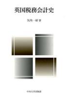 英国税務会計史