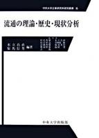 流通の理論・歴史・現状分析 ＜中央大学企業研究所研究叢書 26＞
