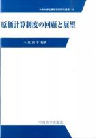 原価計算制度の回顧と展望 ＜中央大学企業研究所研究叢書 33＞