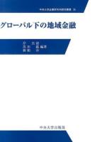 グローバル下の地域金融 ＜中央大学企業研究所研究叢書 35＞