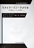 リメイド・イン・アメリカ : 日本的経営システムの再文脈化 ＜中央大学企業研究所翻訳叢書 9＞