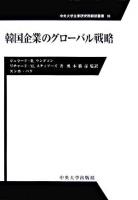 韓国企業のグローバル戦略 ＜中央大学企業研究所翻訳叢書 10＞