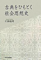 古典をひもとく社会思想史