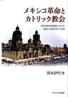 メキシコ革命とカトリック教会 : 近代国家形成過程における国家と宗教の対立と宥和