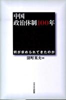 中国政治体制100年 : 何が求められてきたのか