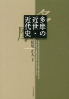 多摩の近世・近代史