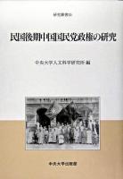 民国後期中国国民党政権の研究 ＜中央大学人文科学研究所研究叢書 35＞