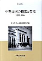 中華民国の模索と苦境 : 1928～1949 ＜中央大学人文科学研究所研究叢書 48＞