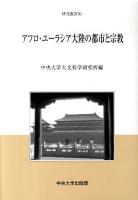 アフロ・ユーラシア大陸の都市と宗教 ＜中央大学人文科学研究所研究叢書 50＞