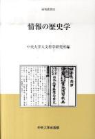 情報の歴史学 ＜中央大学人文科学研究所研究叢書 52＞